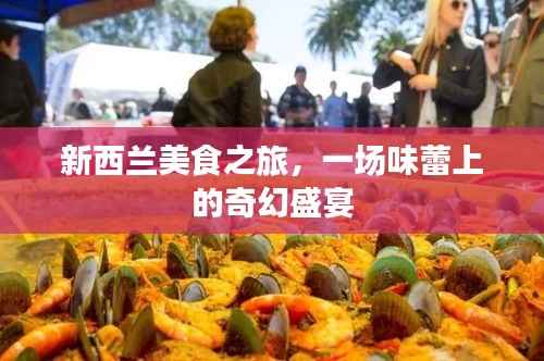 新西兰美食之旅，一场味蕾上的奇幻盛宴