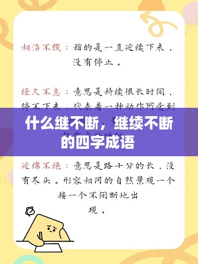 什么继不断,继续不断的四字成语
