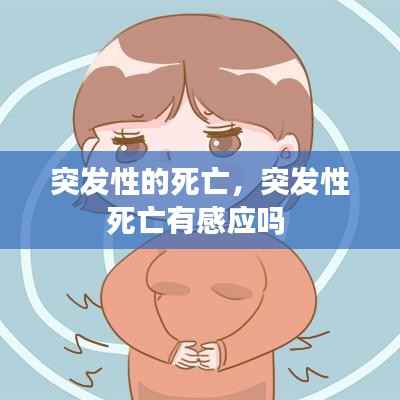 突发性的死亡,突发性死亡有感应吗