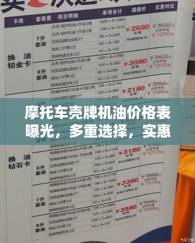 摩托车壳牌机油价格表曝光,多重选择,实惠至上!