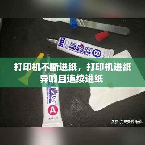 打印机不断进纸,打印机进纸异响且连续进纸