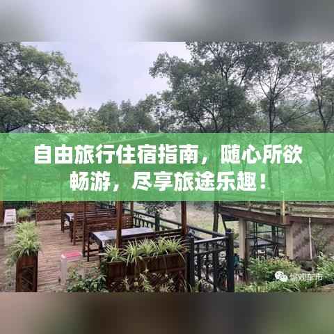 自由旅行住宿指南,随心所欲畅游,尽享旅途乐趣!