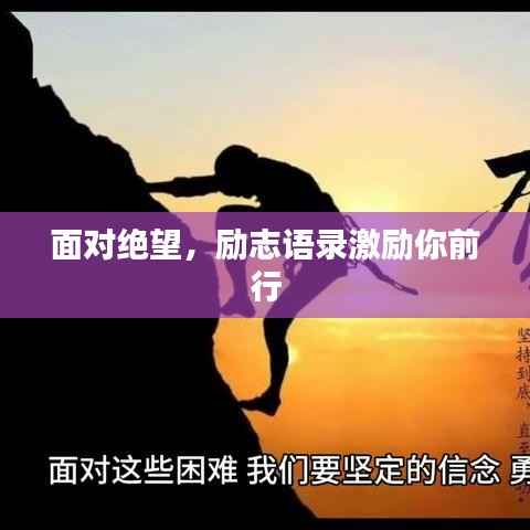 面对绝望,励志语录激励你前行