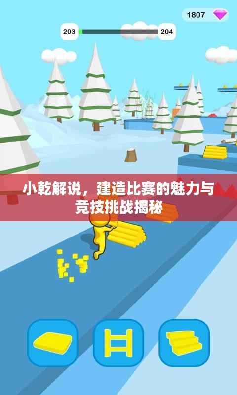 小乾解说,建造比赛的魅力与竞技挑战揭秘