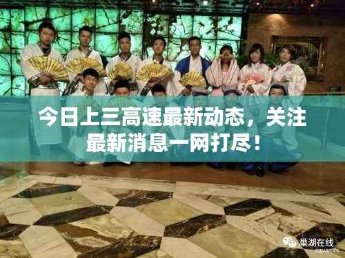 今日上三高速最新动态,关注最新消息一网打尽!