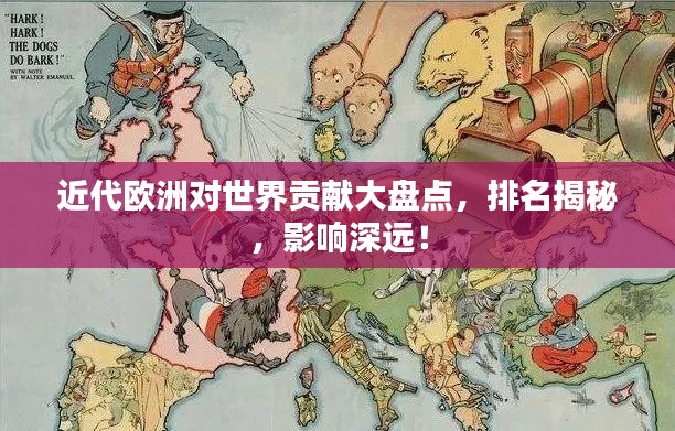 近代欧洲对世界贡献大盘点,排名揭秘,影响深远!