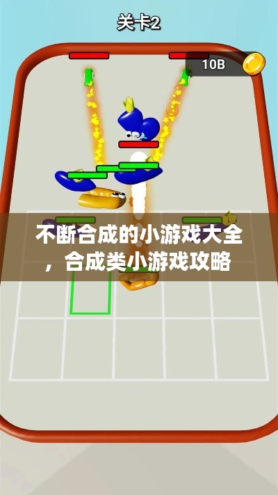 不断合成的小游戏大全,合成类小游戏攻略