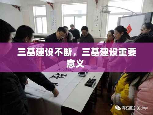 三基建设不断,三基建设重要意义
