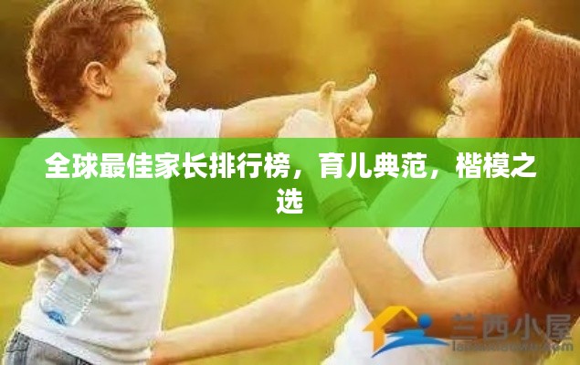 全球最佳家长排行榜,育儿典范,楷模之选
