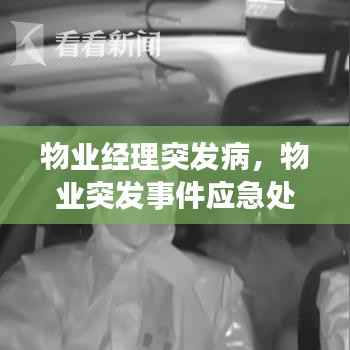 物业经理突发病,物业突发事件应急处理