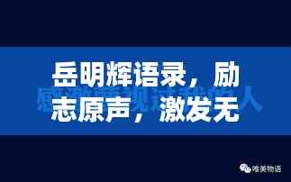 岳明辉语录,励志原声,激发无限潜能
