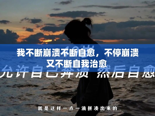 我不断崩溃不断自愈,不停崩溃又不断自我治愈