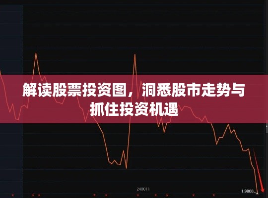 解读股票投资图,洞悉股市走势与抓住投资机遇