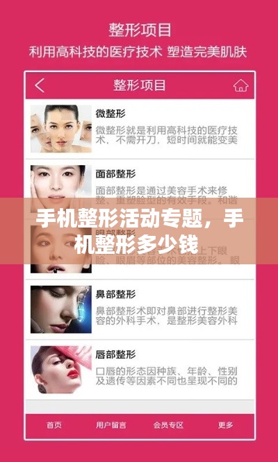 手机整形活动专题,手机整形多少钱