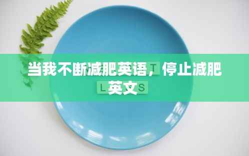 当我不断减肥英语,停止减肥英文