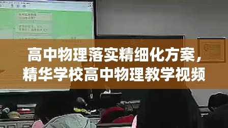 高中物理落实精细化方案，精华学校高中物理教学视频全套 
