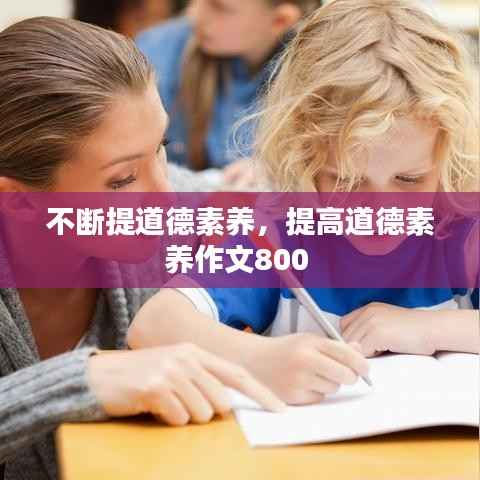 不断提道德素养,提高道德素养作文800