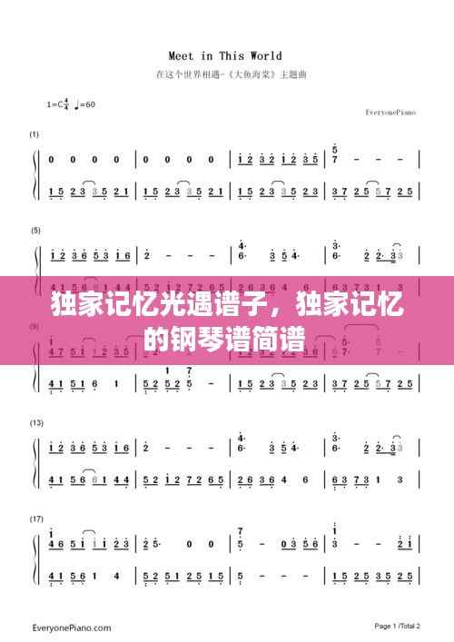 独家记忆光遇谱子,独家记忆的钢琴谱简谱