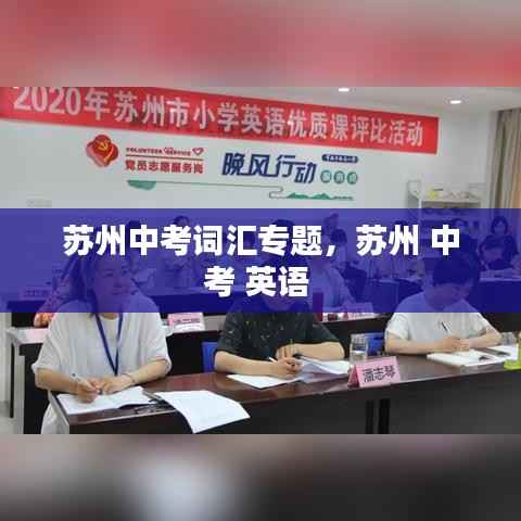 苏州中考词汇专题,苏州 中考 英语