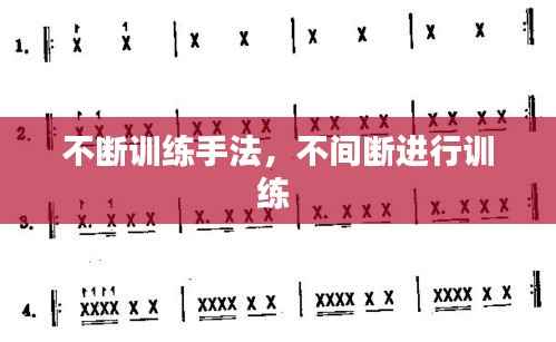 不断训练手法,不间断进行训练