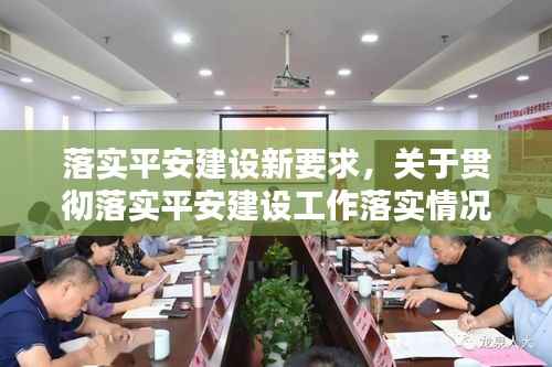 落实平安建设新要求,关于贯彻落实平安建设工作落实情况汇报