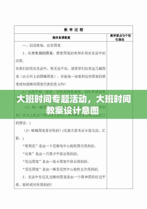 大班时间专题活动,大班时间教案设计意图