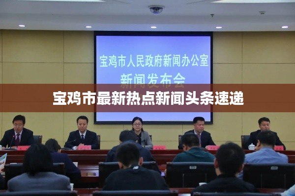 宝鸡市最新热点新闻头条速递