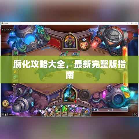 腐化攻略大全,最新完整版指南