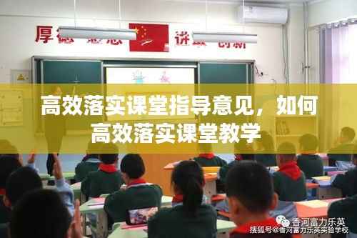 高效落实课堂指导意见,如何高效落实课堂教学