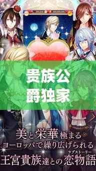 贵族公爵独家爱恋,贵族公主小说完结