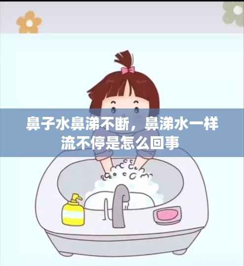 鼻子水鼻涕不断,鼻涕水一样流不停是怎么回事