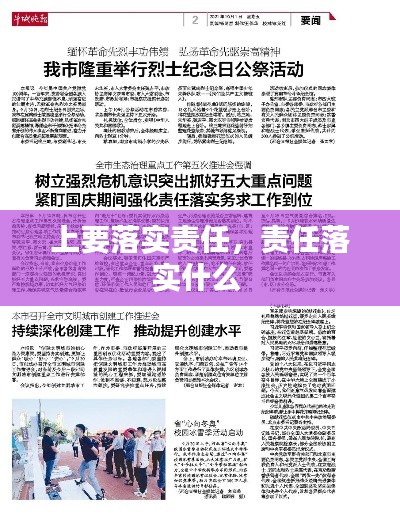 上要落实责任,责任落实什么