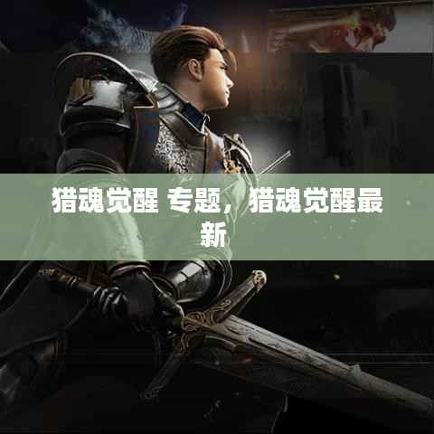 猎魂觉醒 专题，猎魂觉醒最新 