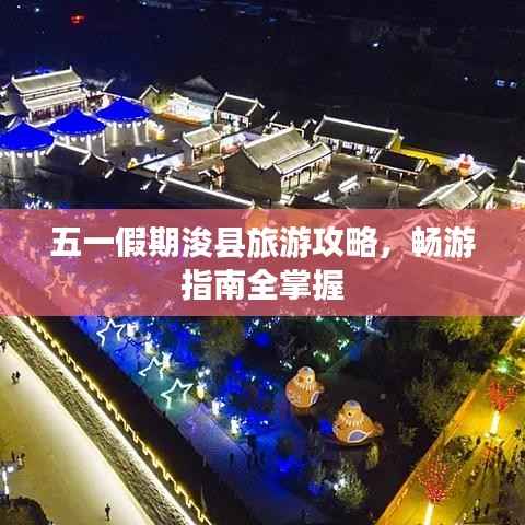 五一假期浚县旅游攻略,畅游指南全掌握