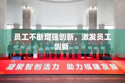 员工不断增强创新,激发员工创新