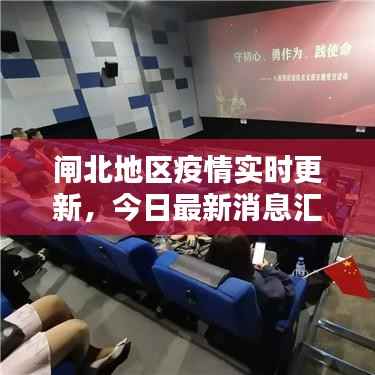 闸北地区疫情实时更新，今日最新消息汇总