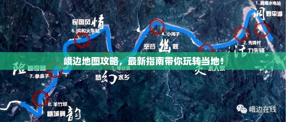 峨边地图攻略,最新指南带你玩转当地!