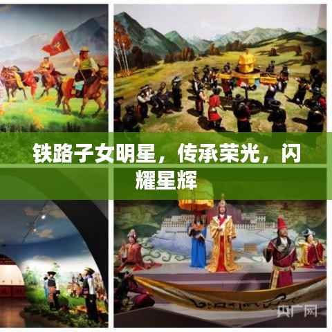 铁路子女明星,传承荣光,闪耀星辉