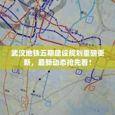 武汉地铁五期建设规划重磅更新，最新动态抢先看！