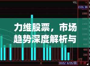 力维股票,市场趋势深度解析与投资策略探讨