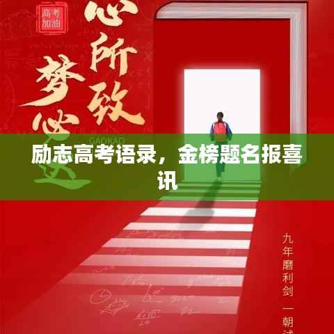 励志高考语录，金榜题名报喜讯