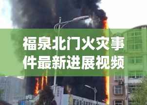 福泉北门火灾事件最新进展视频曝光