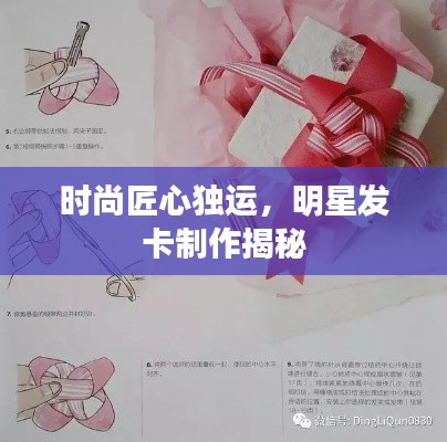 时尚匠心独运,明星发卡制作揭秘