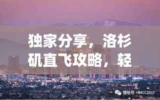 独家分享,洛杉矶直飞攻略,轻松畅游洛杉矶!