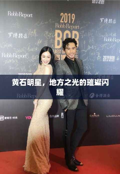 黄石明星,地方之光的璀璨闪耀