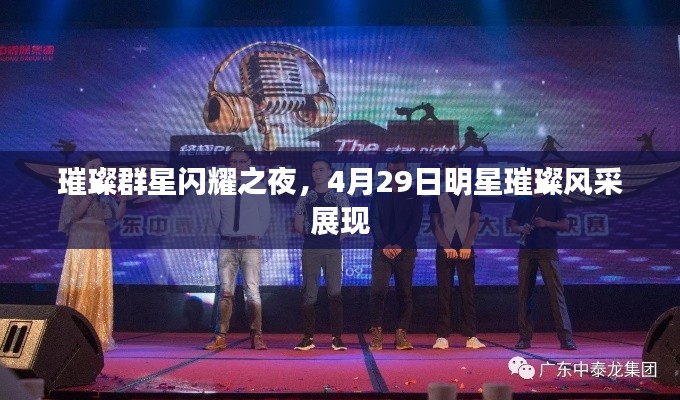 璀璨群星闪耀之夜，4月29日明星璀璨风采展现