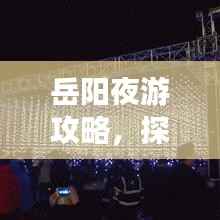 岳阳夜游攻略,探索夜色之美