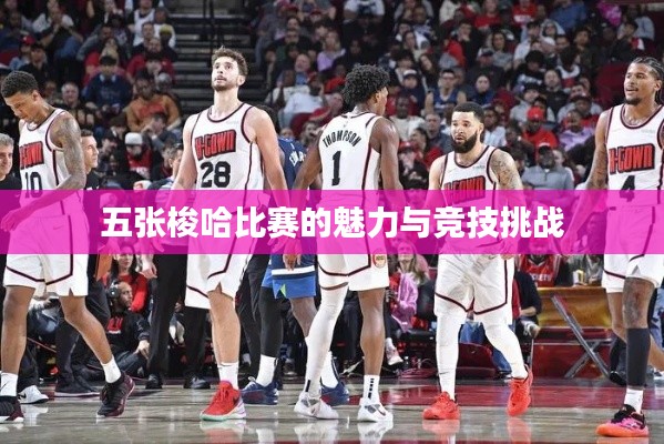 五张梭哈比赛的魅力与竞技挑战