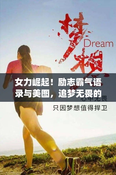 女力崛起!励志霸气语录与美图,追梦无畏的力量之源