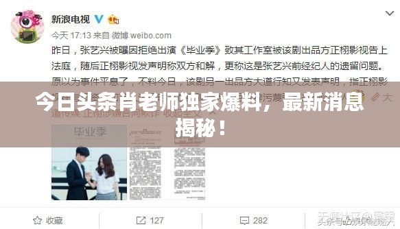 今日头条肖老师独家爆料,最新消息揭秘!